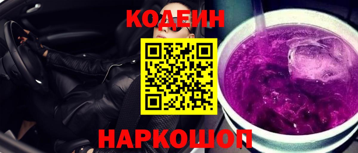 Кодеиновый сироп Lean Purple Drank Людиново
