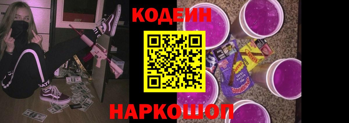 Людиново  Кодеиновый сироп Lean Purple Drank  Вход с VPN  Кодеиновый сироп Lean напиток Lean (лин) 